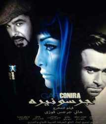 فيلم جرسونيرة