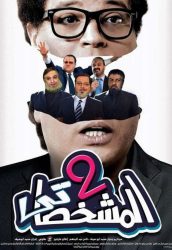 فيلم المشخصاتى 2 2016