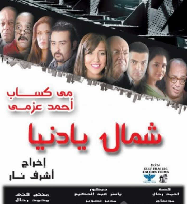 فيلم شمال يادنيا