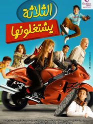 فيلم الثلاثة يشتغلونها 2010