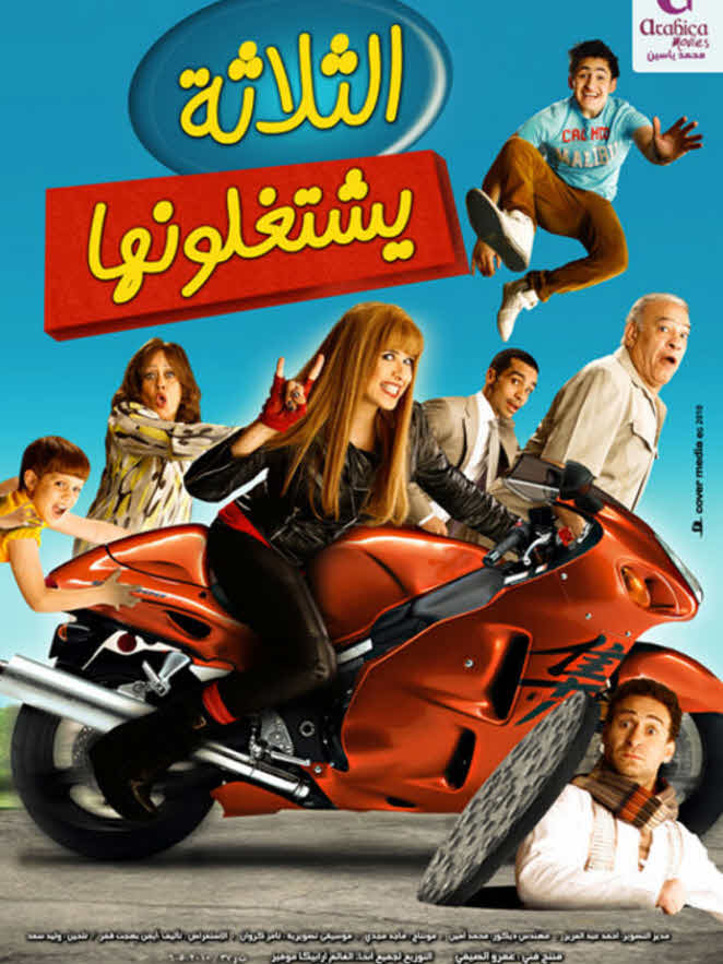 فيلم الثلاثة يشتغلونها 2010