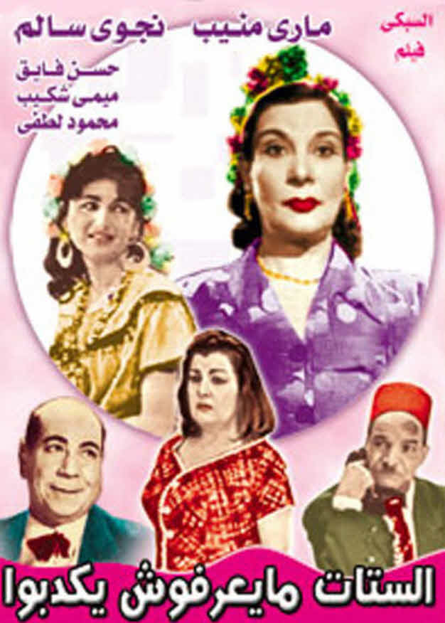 مسرحية الستات ميعرفوش يكدبوا 1961