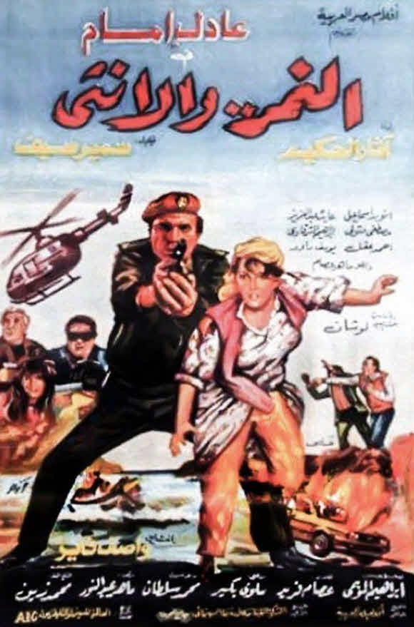 فيلم النمر والأنثى 1987 فيلم النمر والأنثى 1987