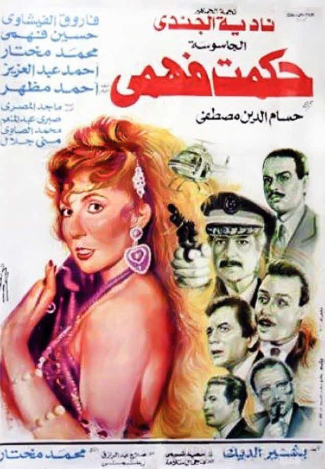 فيلم الجاسوسة حكمت فهمي