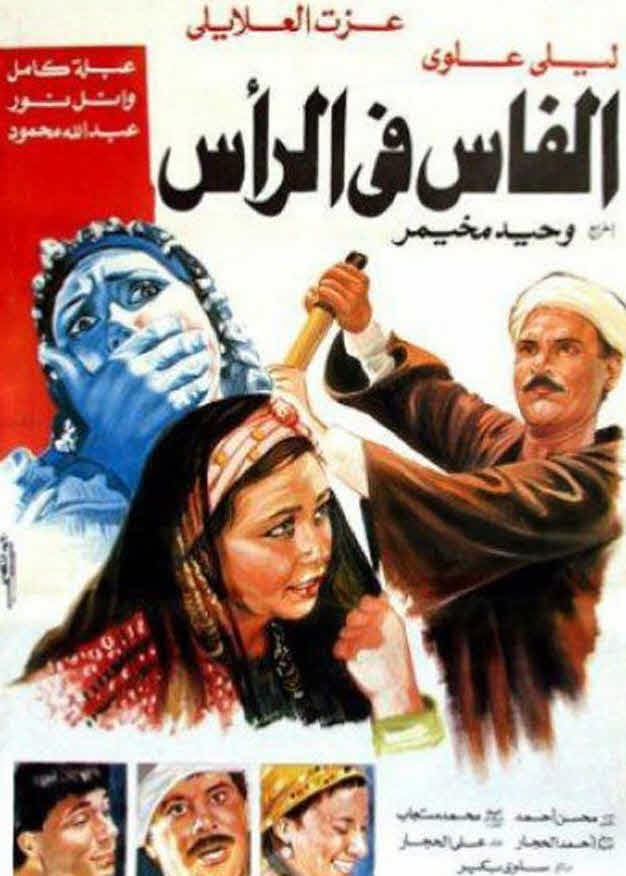 فيلم الفاس فى الرأس فيلم الفاس فى الرأس