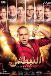 فيلم النبطشي