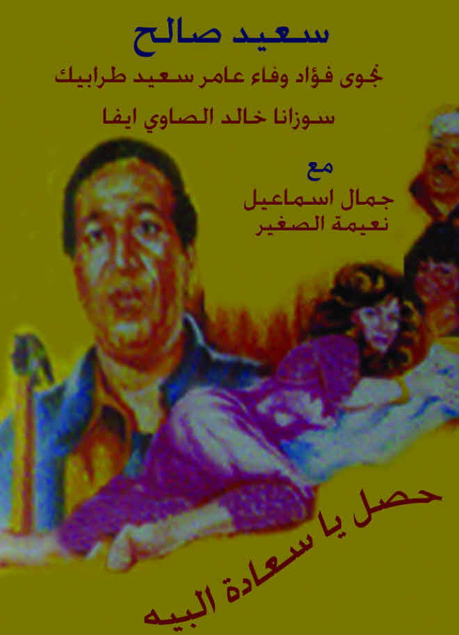 فيلم حصل ياسعادة البيه