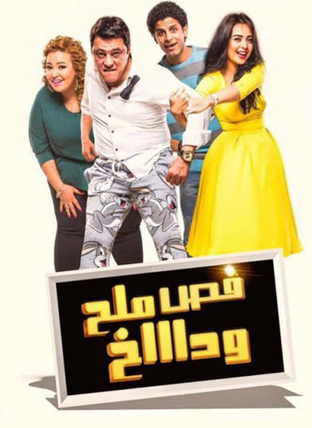 فيلم فص ملح وداخ