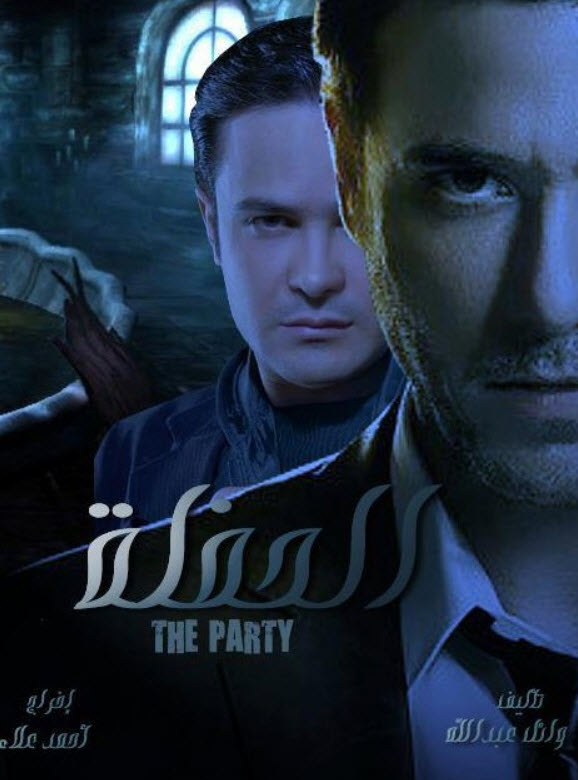 فيلم الحفله فيلم الحفله