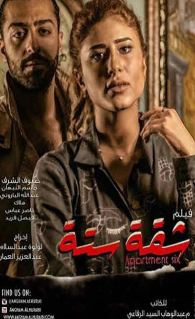 فيلم شقة ستة 2015 فيلم شقة ستة 2015