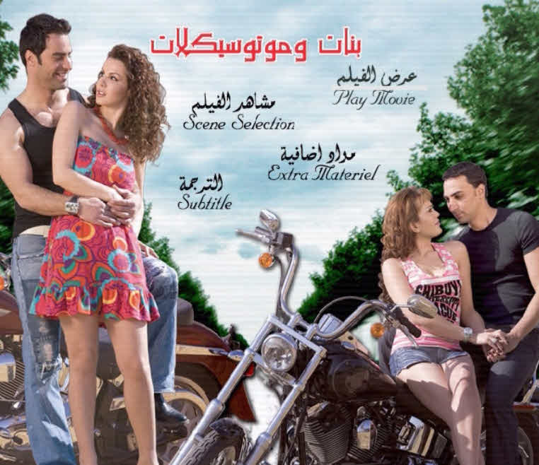 فيلم بنات وموتوسيكلات فيلم بنات وموتوسيكلات
