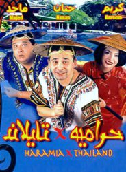 فيلم حرامية فى تايلاند