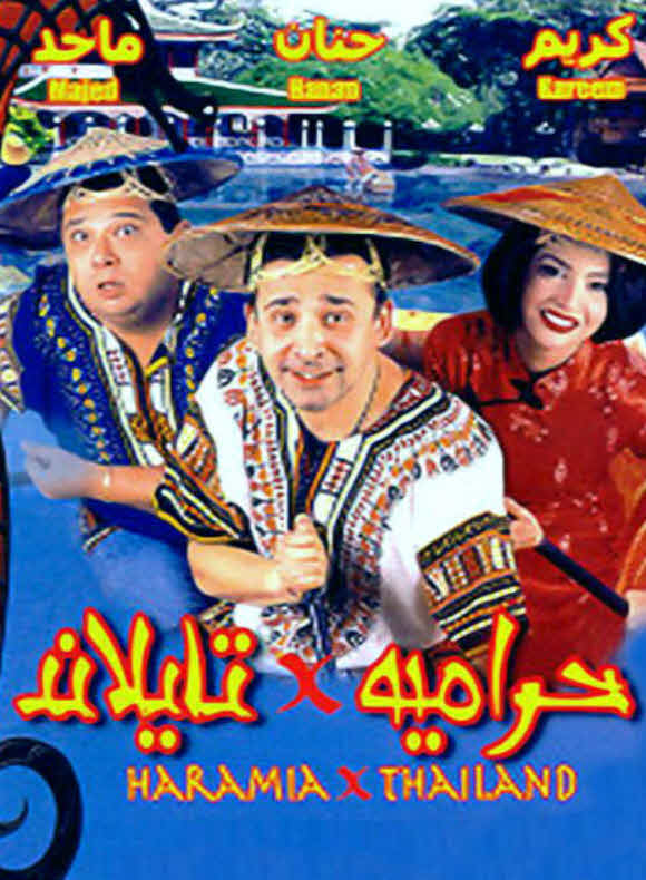 فيلم حرامية فى تايلاند