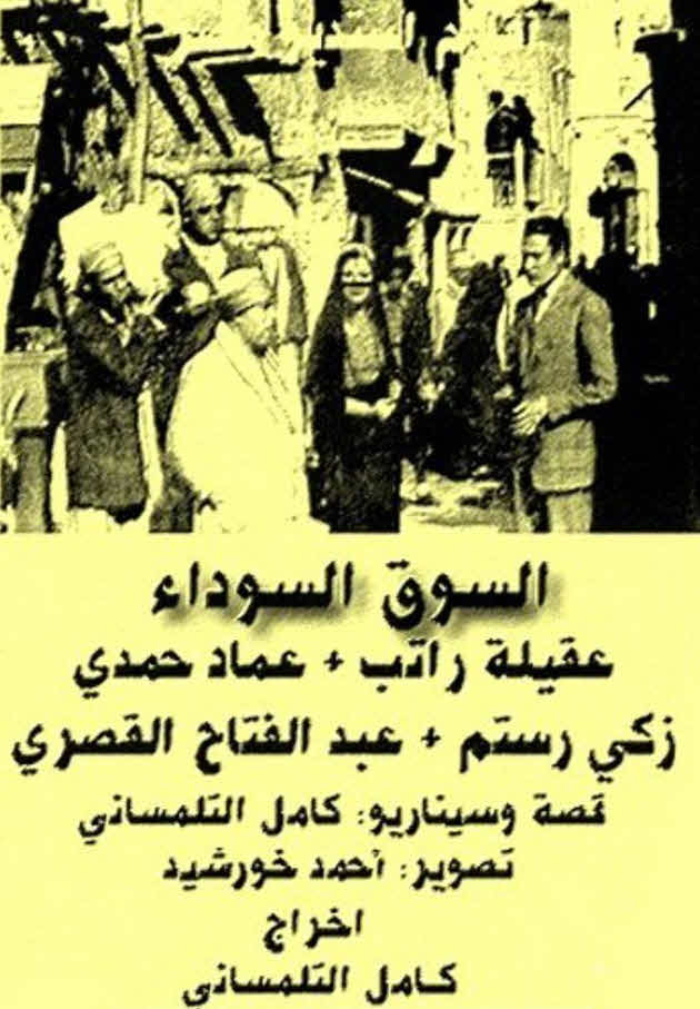 فيلم السوق السوداء