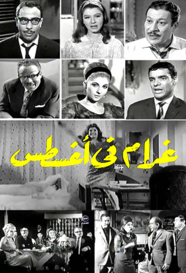 فيلم غرام في أغسطس