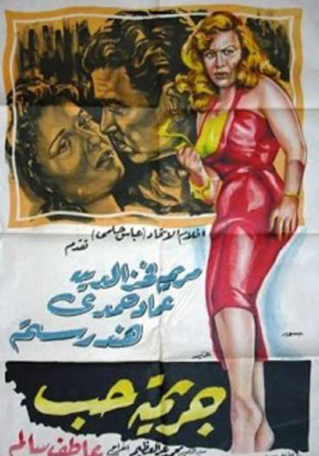 فيلم جريمة حب فيلم جريمة حب