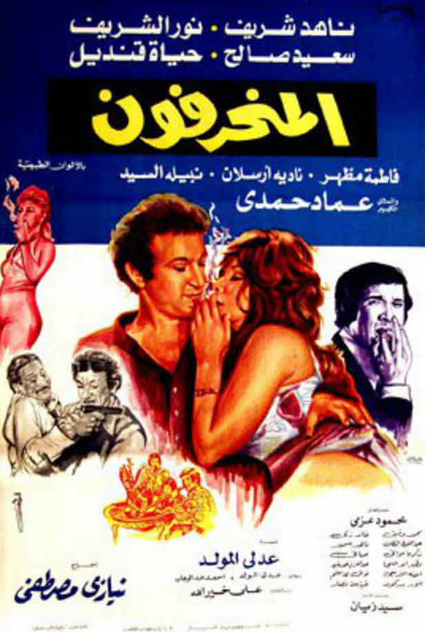 فيلم المنحرفون فيلم المنحرفون