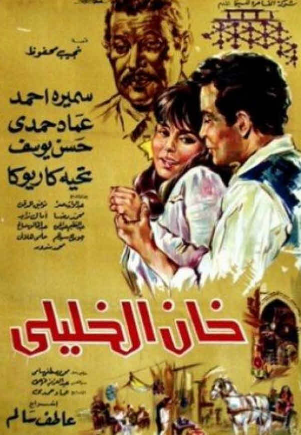 فيلم خان الخليلي فيلم خان الخليلي