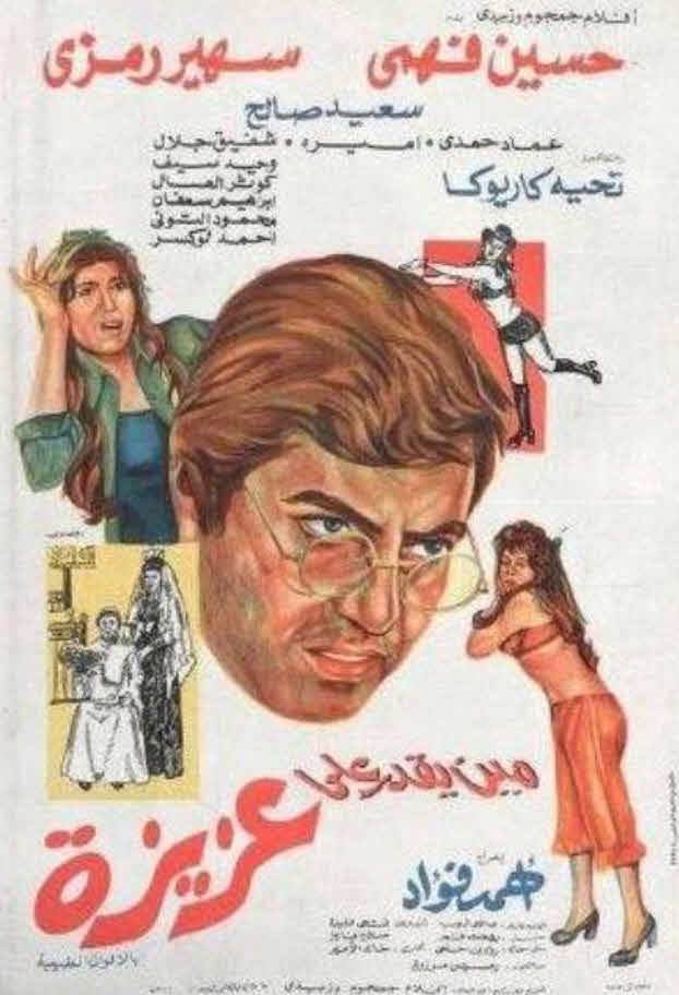 فيلم مين يقدر على عزيزة فيلم مين يقدر على عزيزة