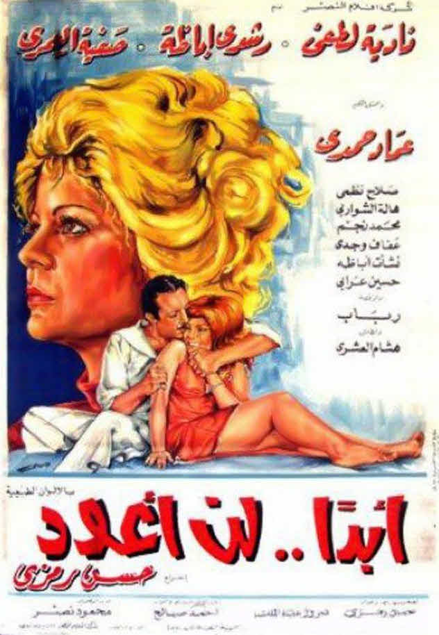 فيلم أبدًا.. لن أعود