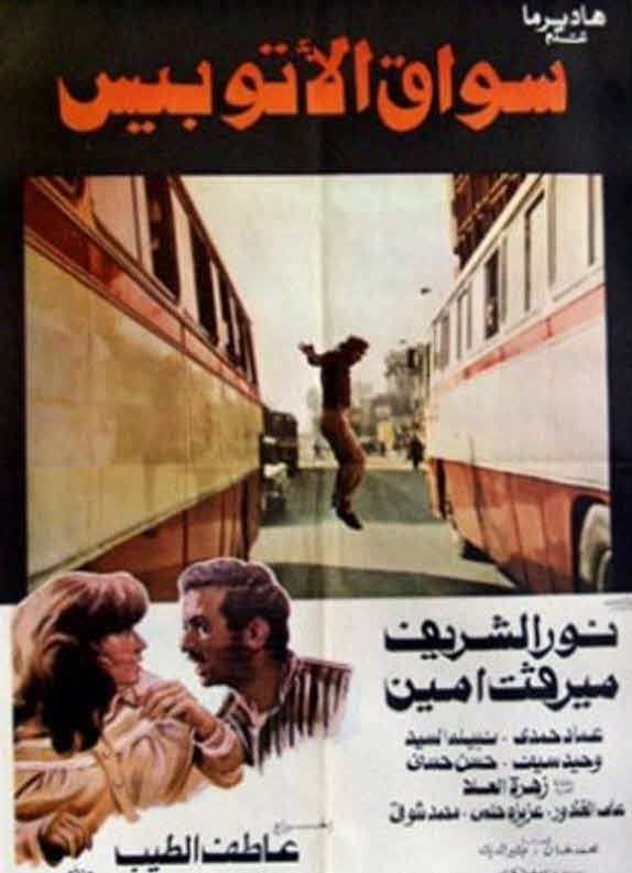 فيلم سواق الأتوبيس