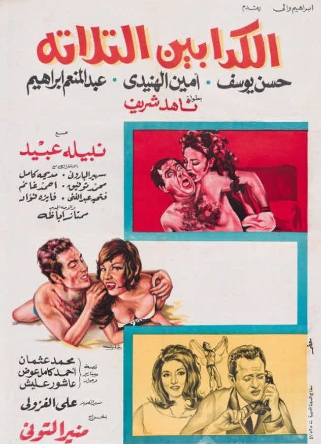 فيلم الكدابين الثلاثة