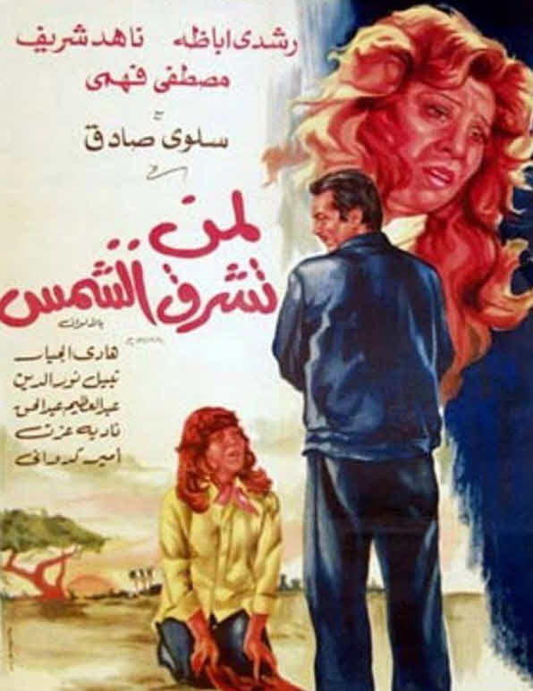 فيلم لمن تشرق الشمس