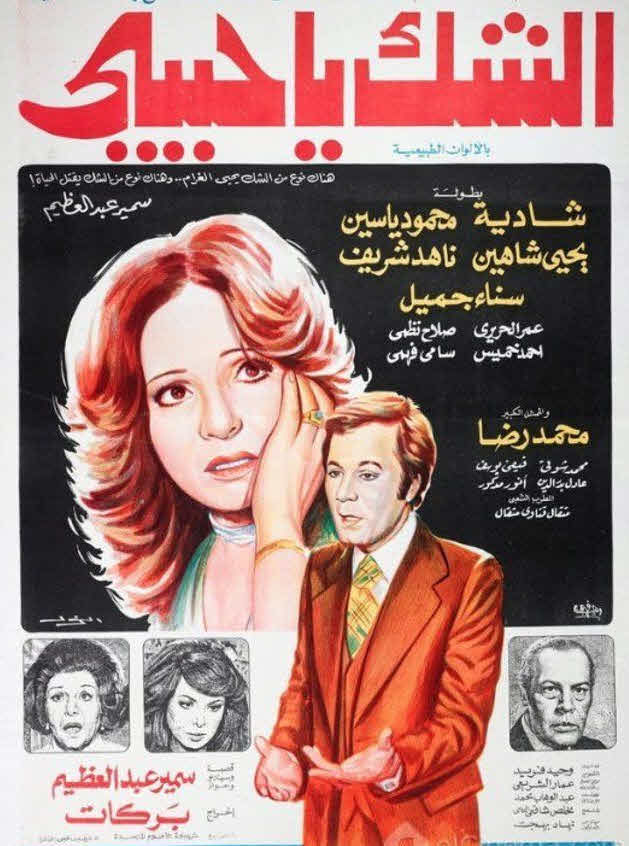 فيلم الشك يا حبيبي فيلم الشك يا حبيبي