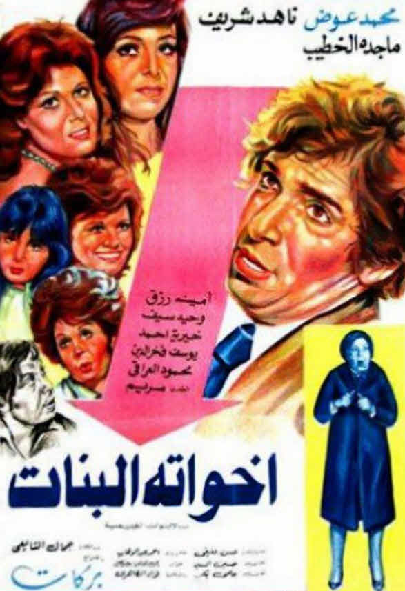 فيلم أخواته البنات