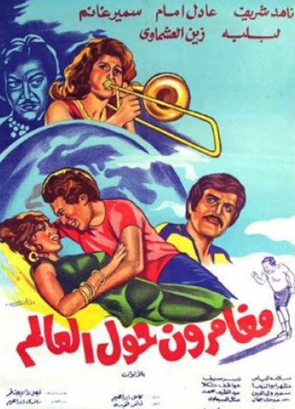 فيلم مغامرون حول العالم