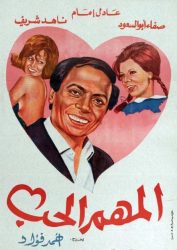 فيلم المهم الحب