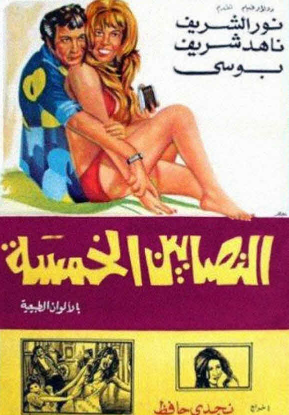 فيلم النصابين الخمسة