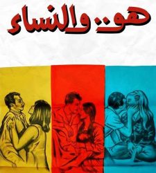 فيلم هو.. والنساء