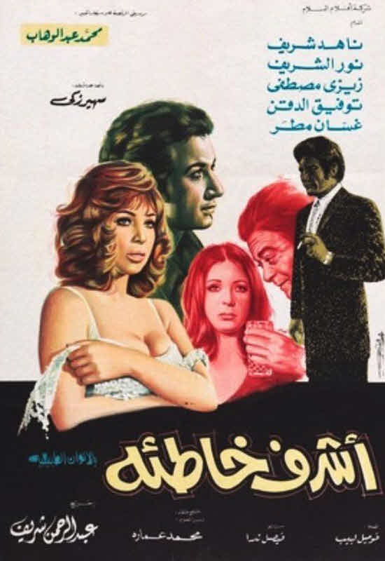 فيلم أشرف خاطئة