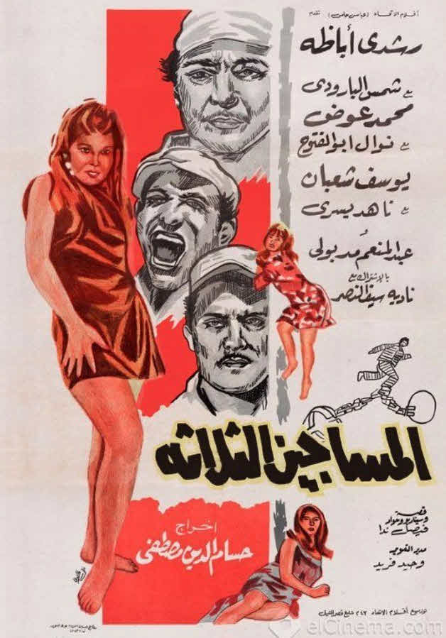 فيلم المساجين الثلاثة