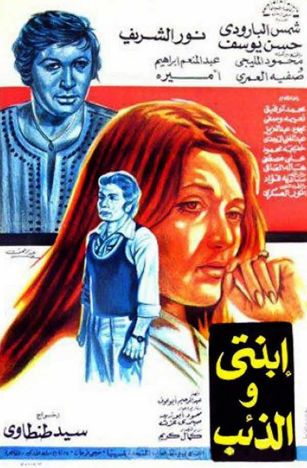 فيلم ابنتي والذئب فيلم ابنتي والذئب