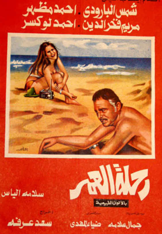 فيلم رحلة العمر