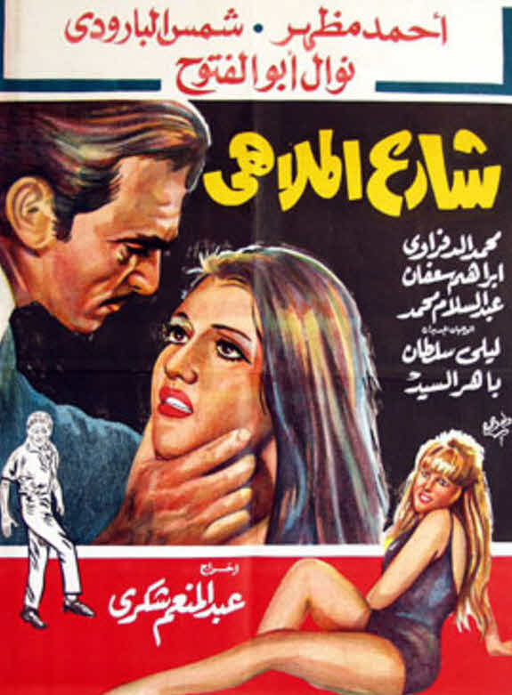 فيلم شارع الملاهي فيلم شارع الملاهي