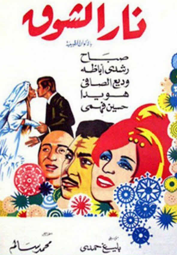 فيلم نار الشوق