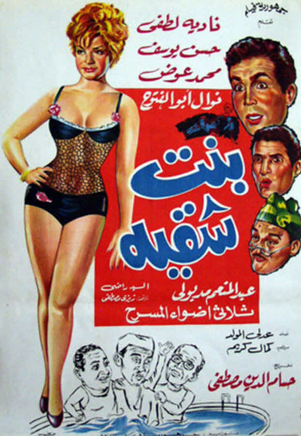فيلم بنت شقية فيلم بنت شقية
