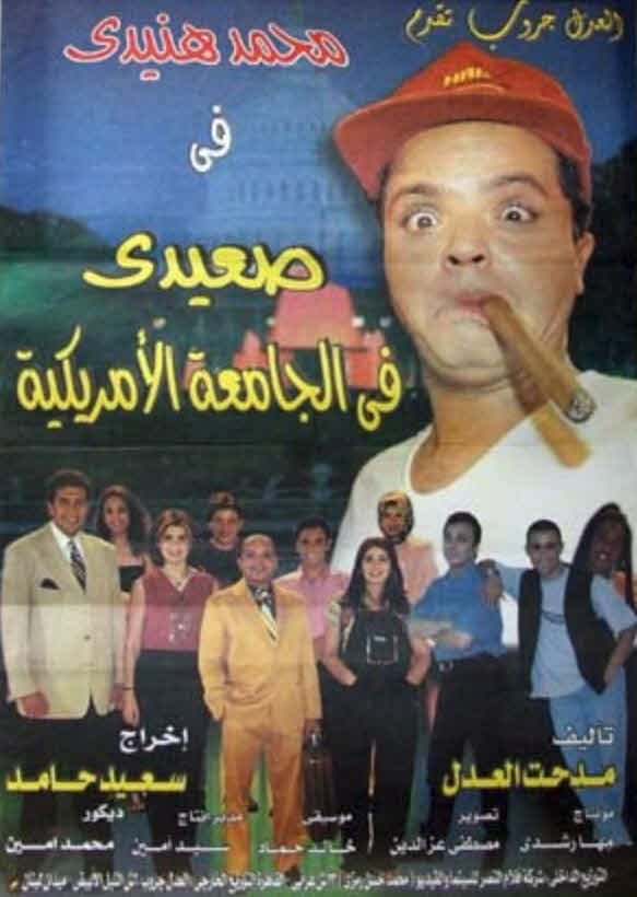 فيلم صعيدي في الجامعة الأمريكية فيلم صعيدي في الجامعة الأمريكية