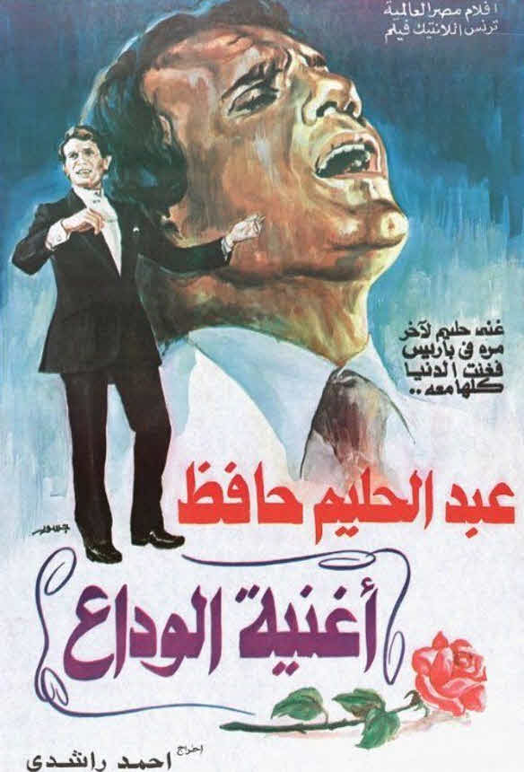 فيلم أغنية الوداع