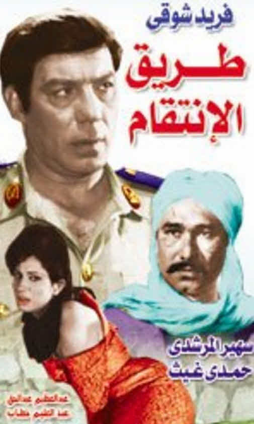 فيلم طريق الانتقام