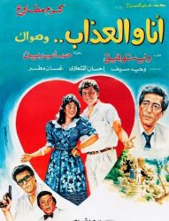 فيلم أنا والعذاب وهواك