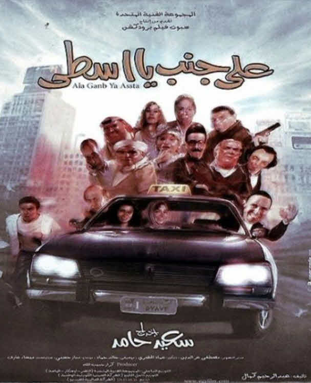 فيلم على جنب يا أسطى