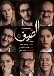 فيلم الضيف