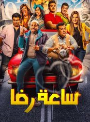 فيلم ساعة رضا 2019