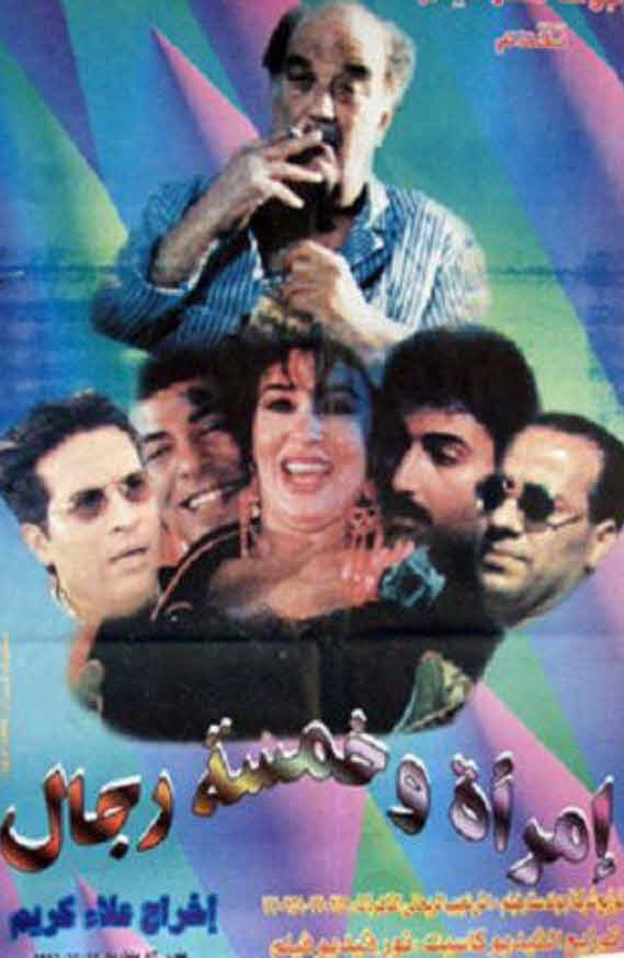 فيلم امرأة وخمسة رجال فيلم امرأة وخمسة رجال