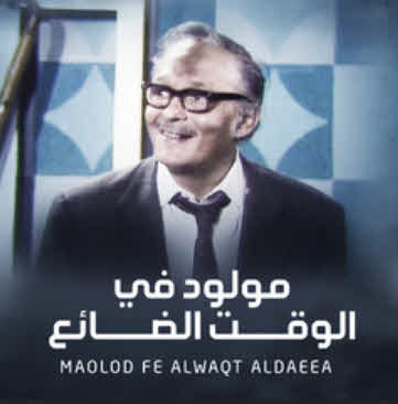 مسرحية مولود في الوقت الضائع مسرحية مولود في الوقت الضائع