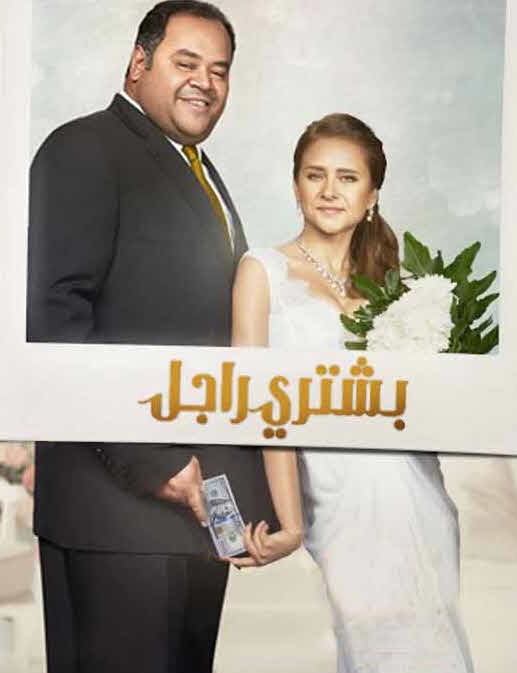 فيلم بشتري راجل فيلم بشتري راجل